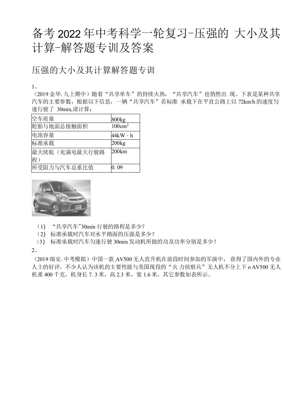 备考2022年中考科学一轮复习-压强的大小及其计算-解答题专训及答案