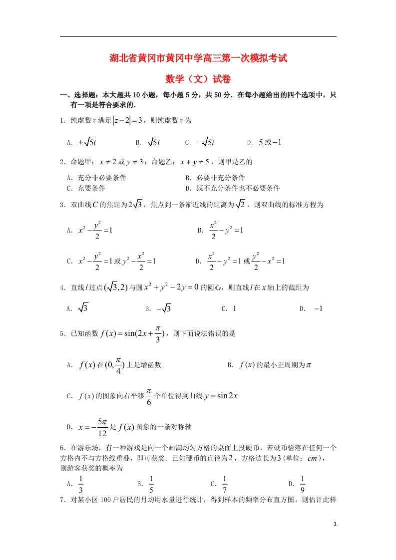 湖北省黄冈中学高三数学第一次模拟考试试题