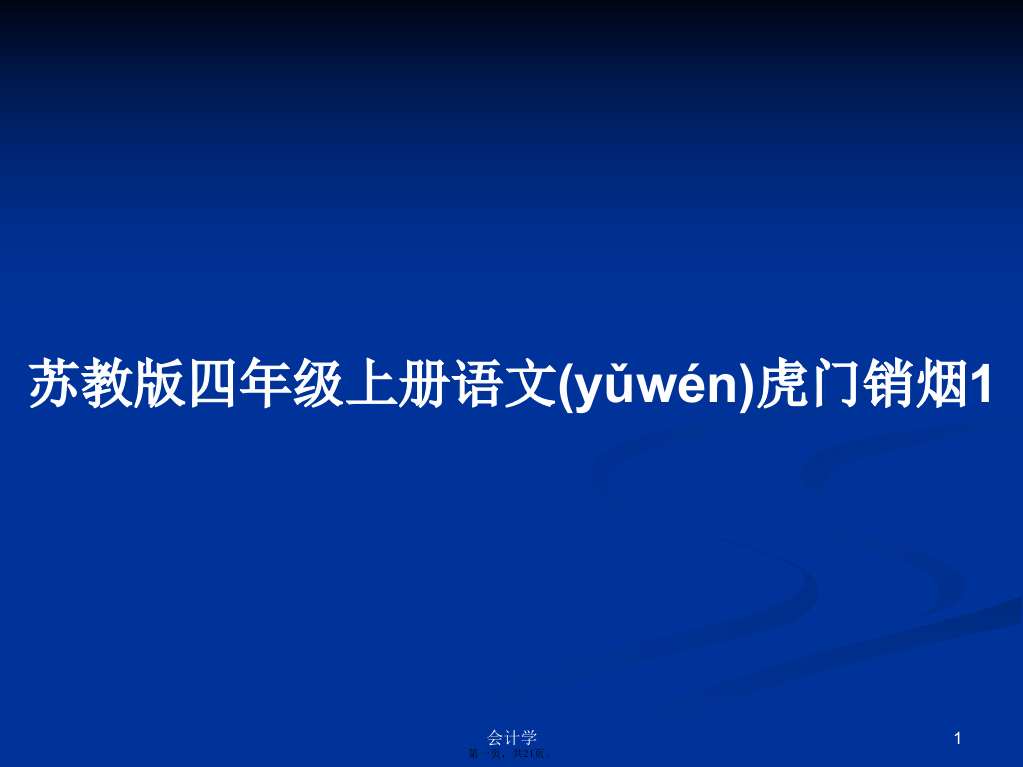 苏教版四年级上册语文虎门销烟1