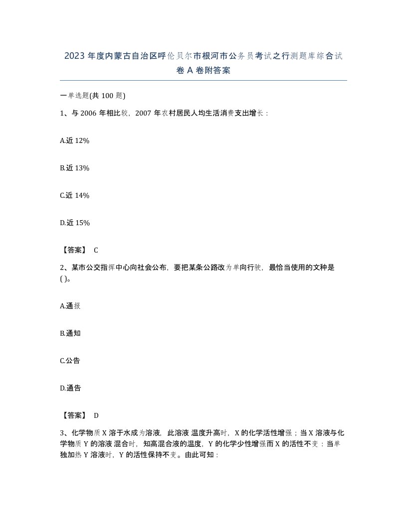 2023年度内蒙古自治区呼伦贝尔市根河市公务员考试之行测题库综合试卷A卷附答案