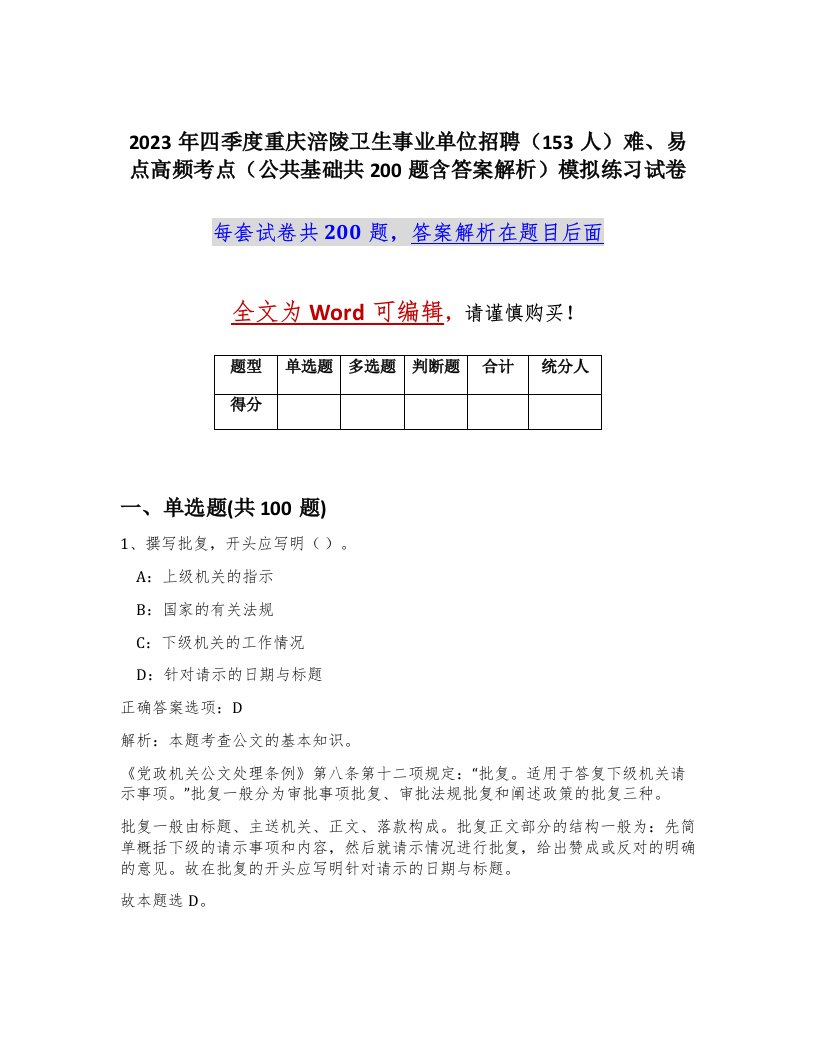 2023年四季度重庆涪陵卫生事业单位招聘153人难易点高频考点公共基础共200题含答案解析模拟练习试卷