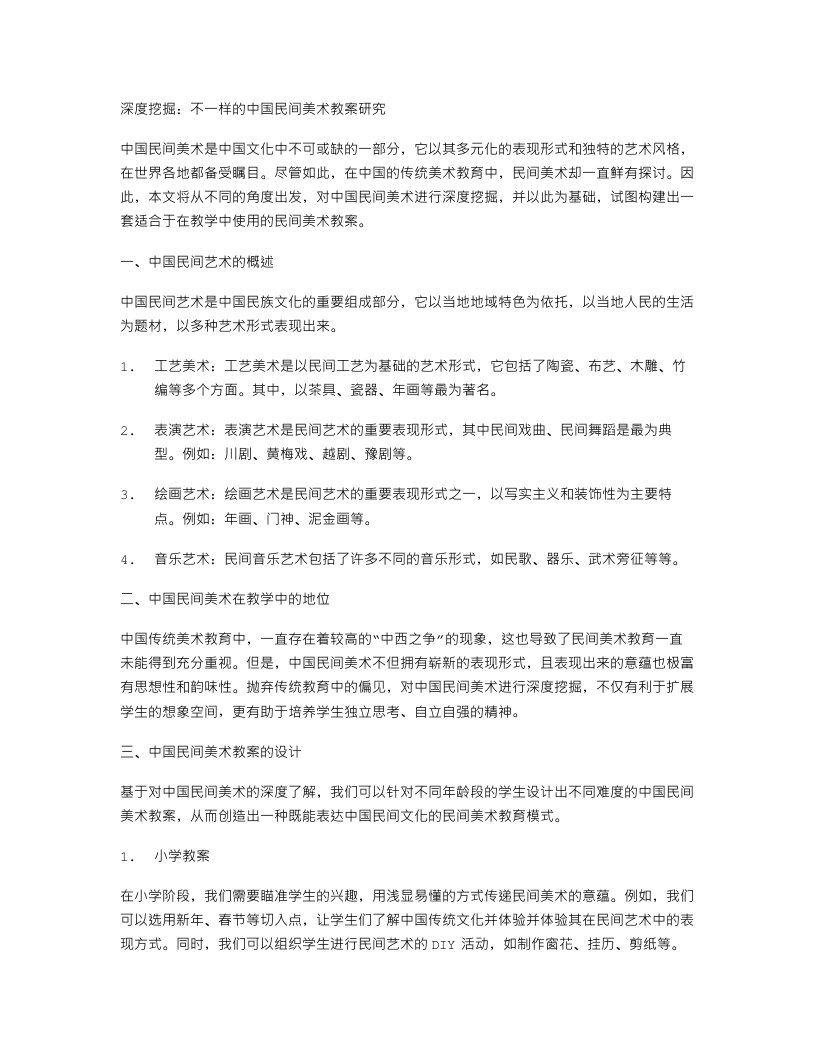 深度挖掘：不一样的中国民间美术教案研究