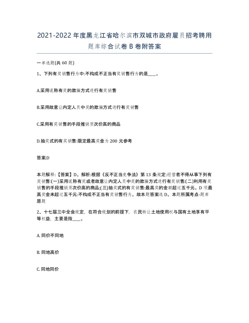 2021-2022年度黑龙江省哈尔滨市双城市政府雇员招考聘用题库综合试卷B卷附答案