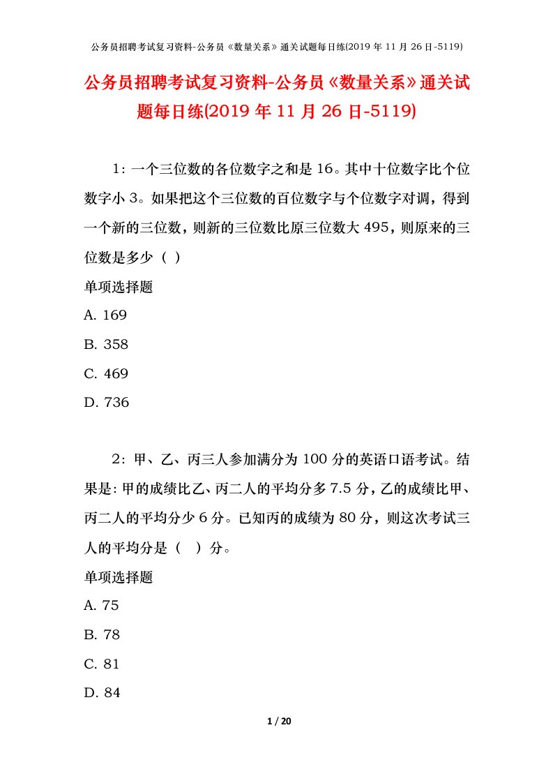 公务员招聘考试复习资料-公务员数量关系通关试题每日练2019年11月26日-5119