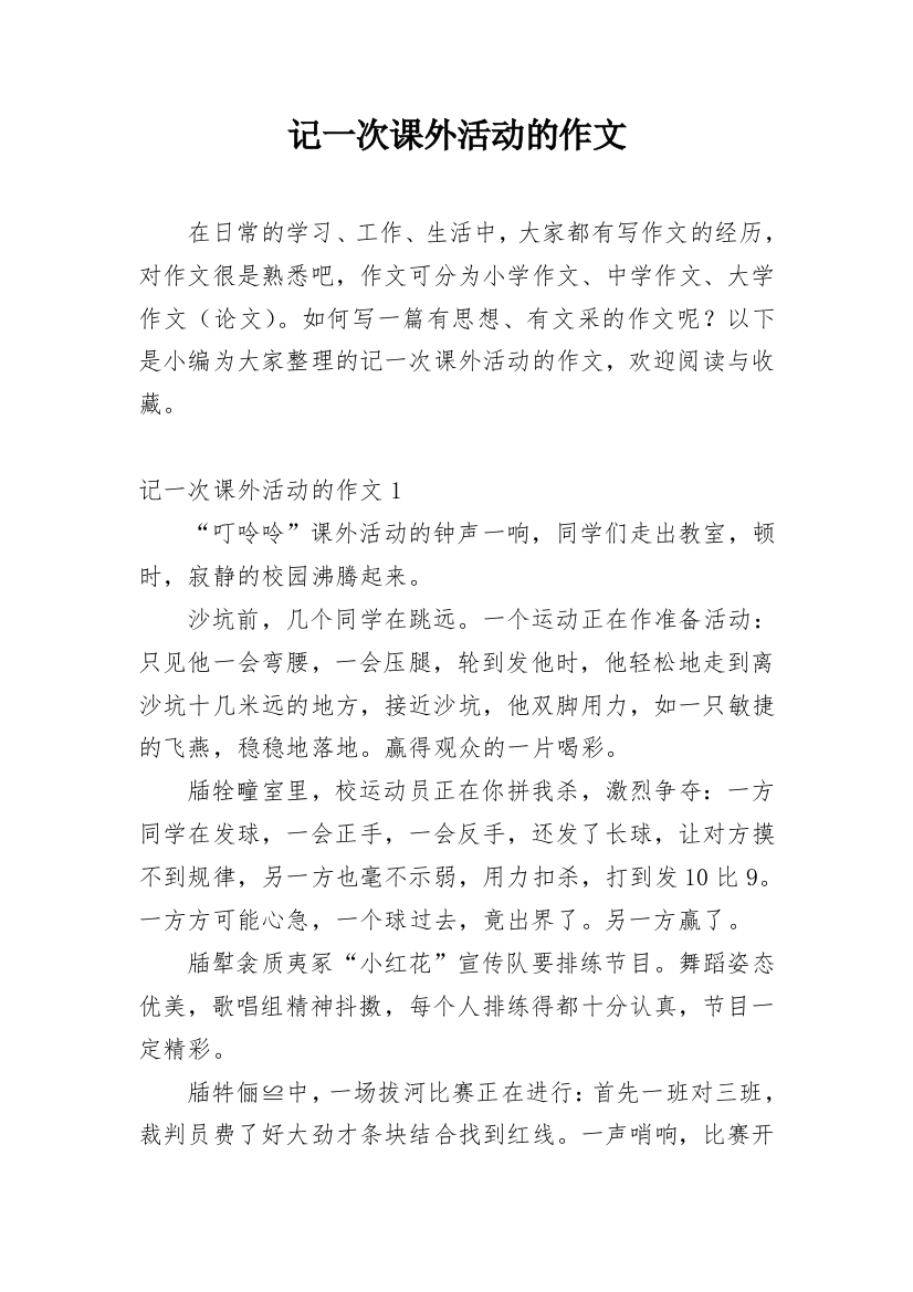 记一次课外活动的作文