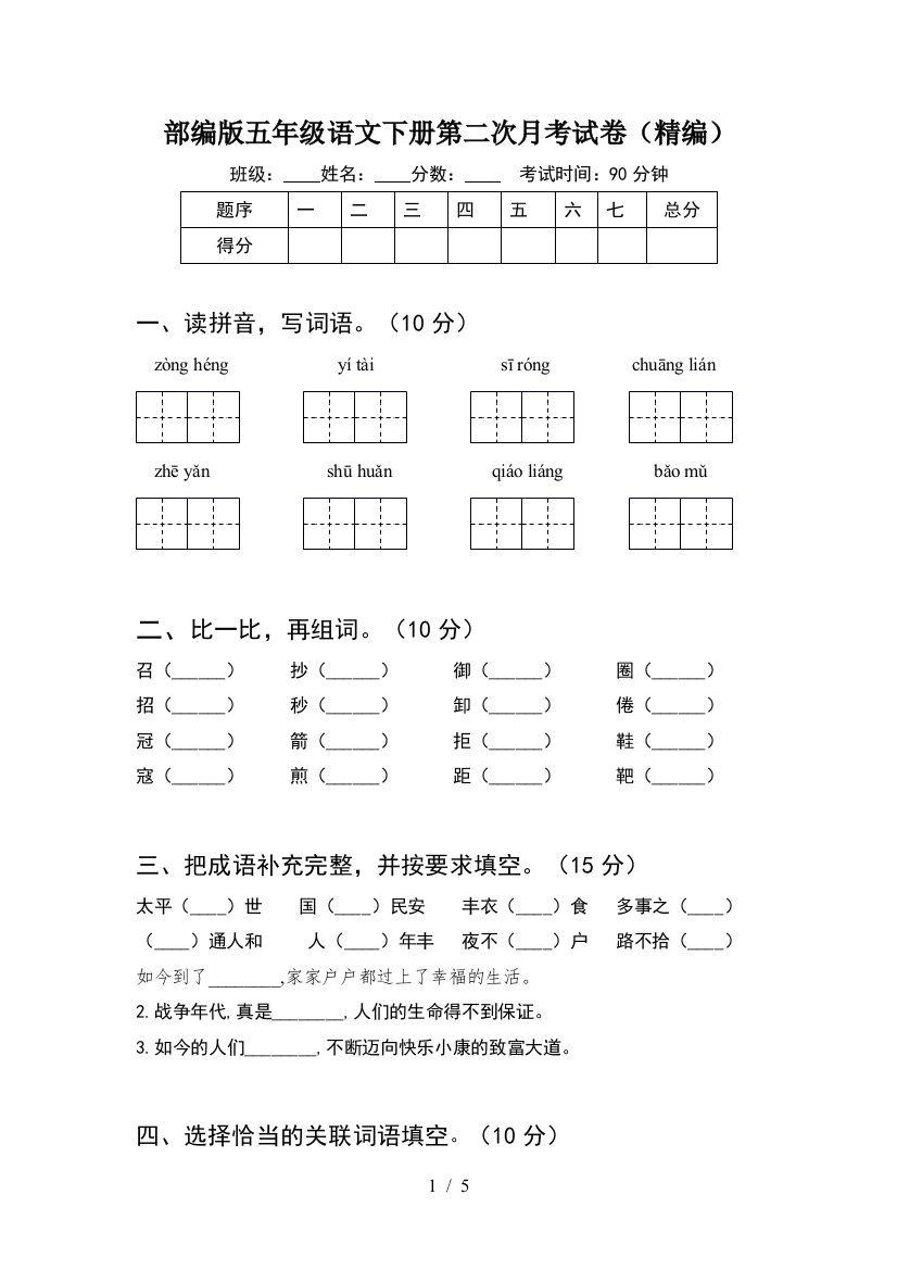 部编版五年级语文下册第二次月考试卷(精编)