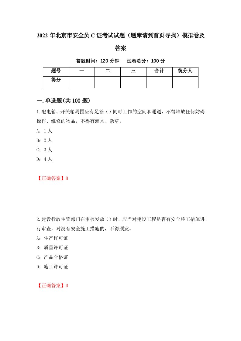 2022年北京市安全员C证考试试题题库请到首页寻找模拟卷及答案79