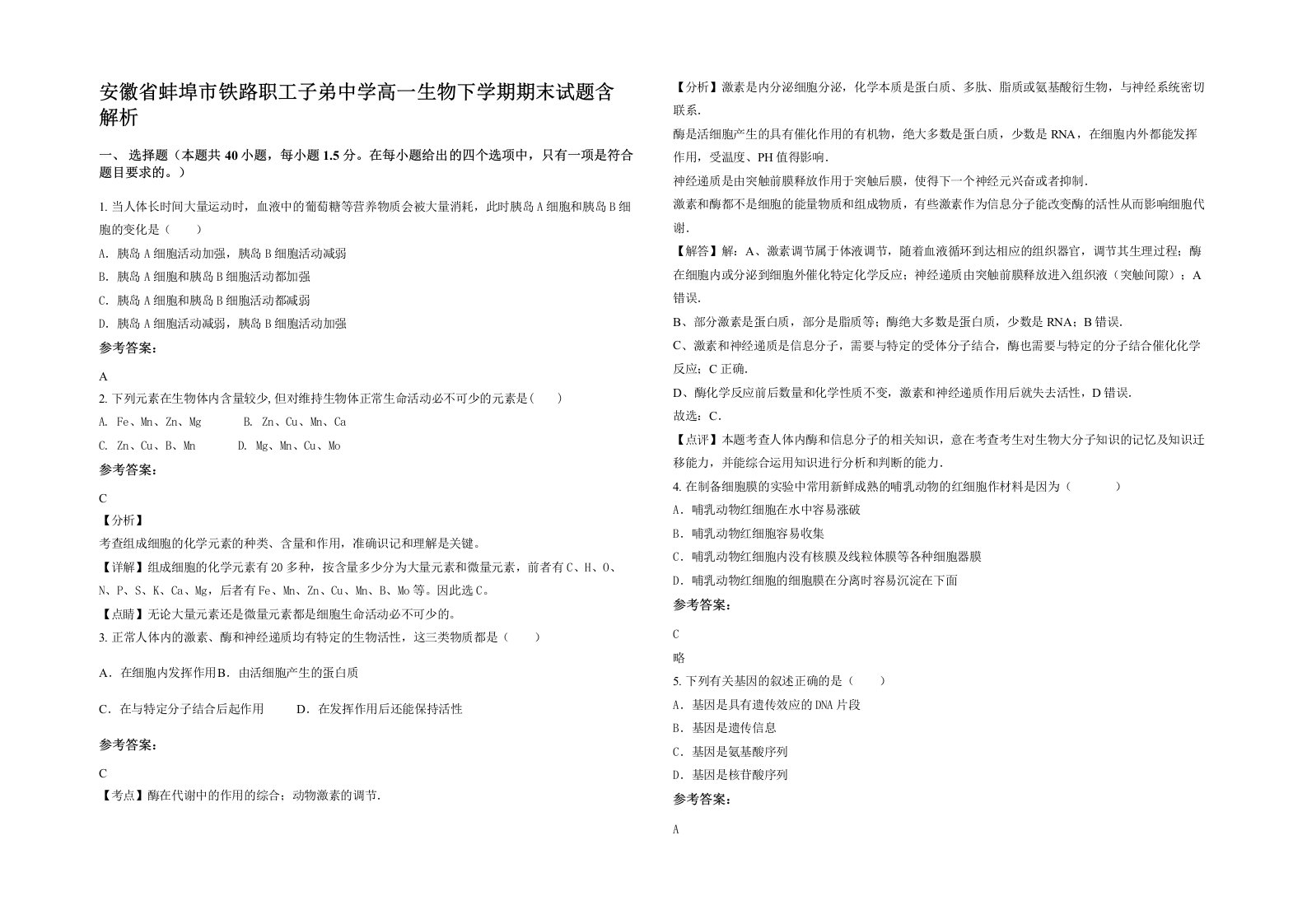 安徽省蚌埠市铁路职工子弟中学高一生物下学期期末试题含解析