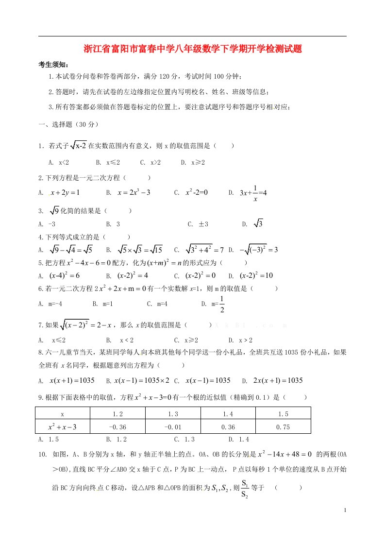 浙江省富阳市富中学八级数学下学期开学检测试题（无答案）