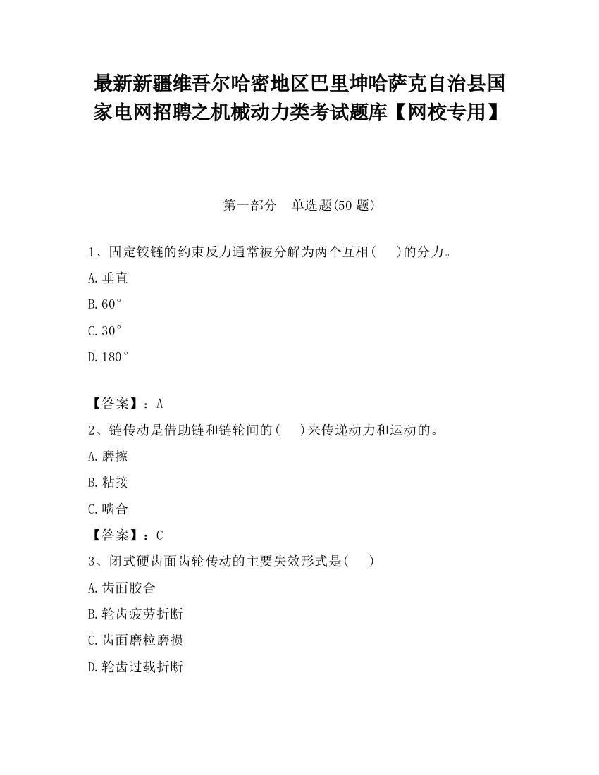 最新新疆维吾尔哈密地区巴里坤哈萨克自治县国家电网招聘之机械动力类考试题库【网校专用】