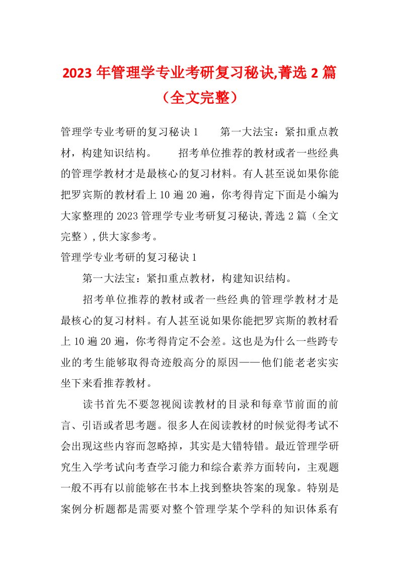 2023年管理学专业考研复习秘诀,菁选2篇（全文完整）