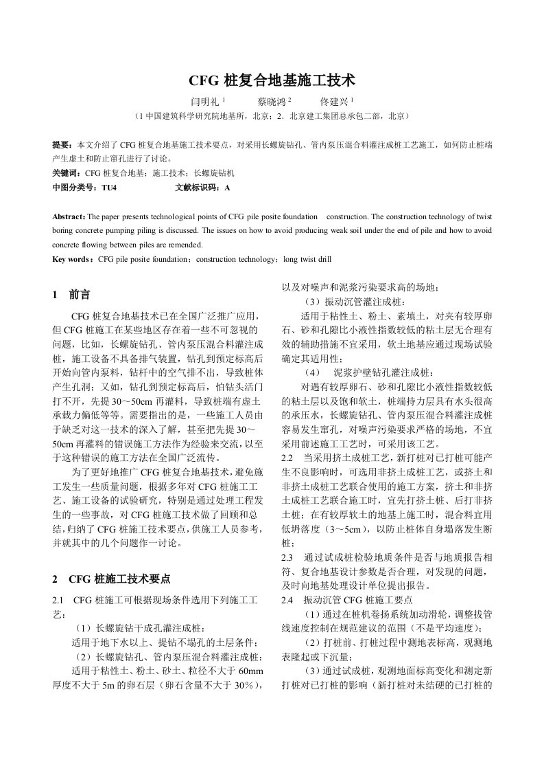 建筑工程管理-CFG桩施工