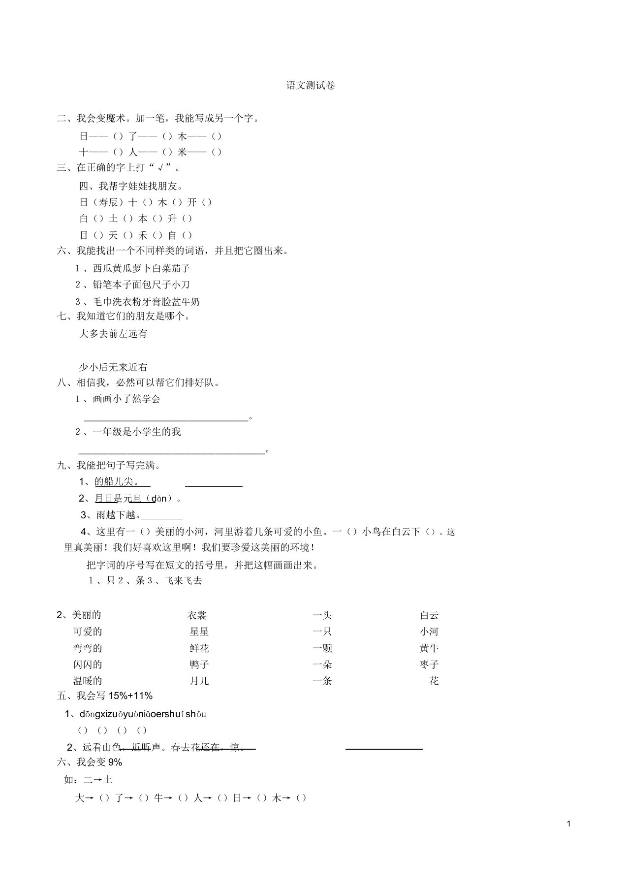 人教版小学一年级上册语文期末考试试卷