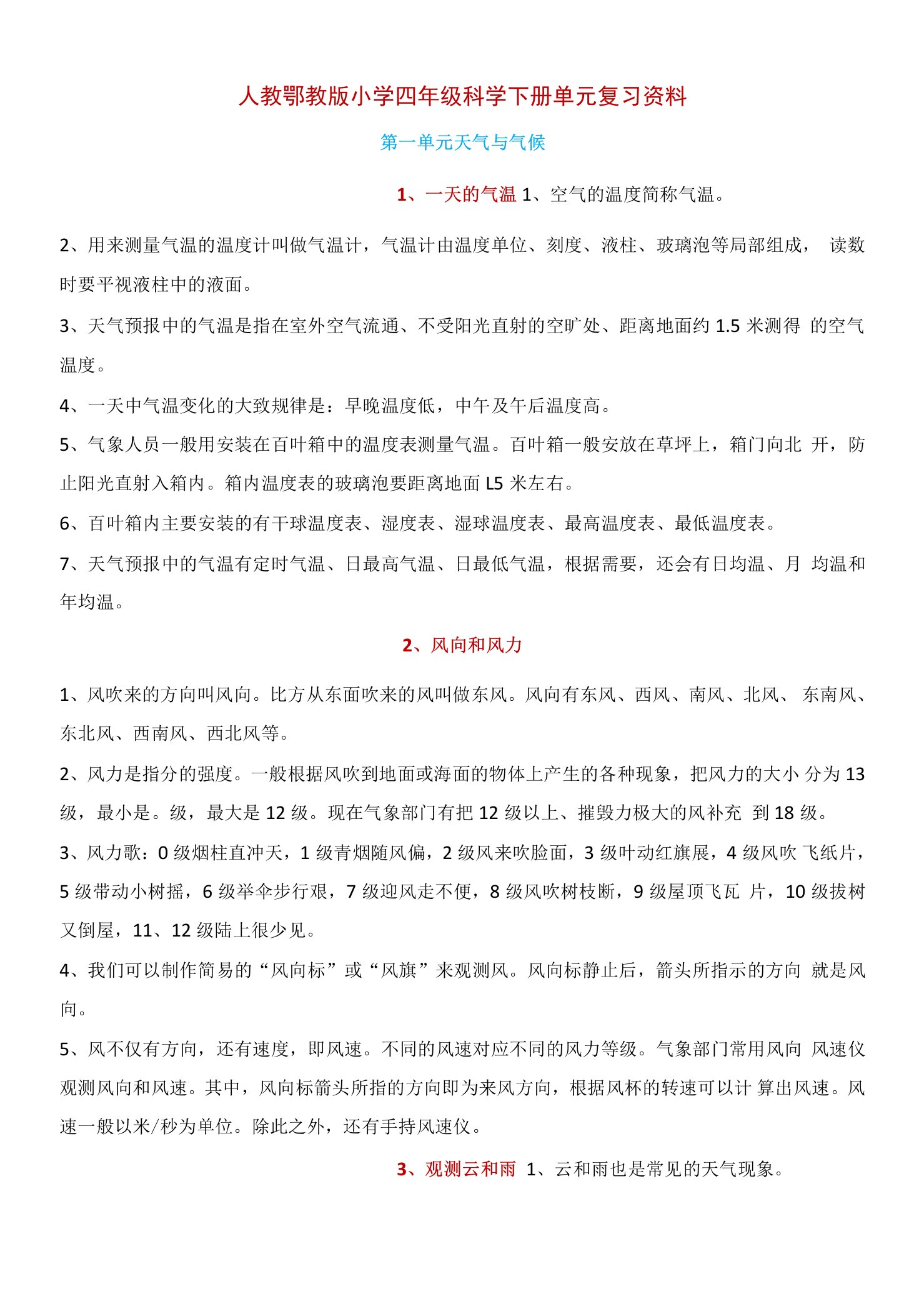 人教鄂教版小学四年级科学下册第一单元《天气与气候》复习资料