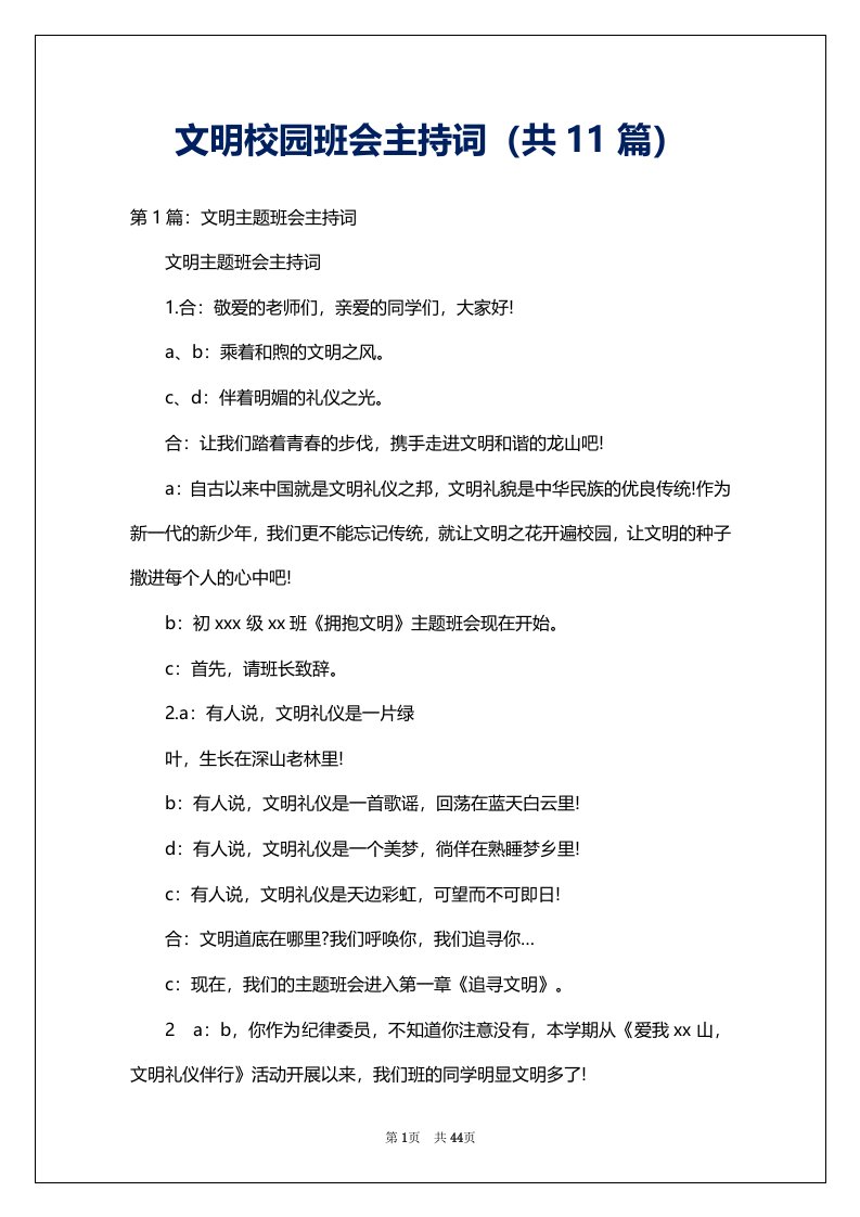 文明校园班会主持词（共11篇）