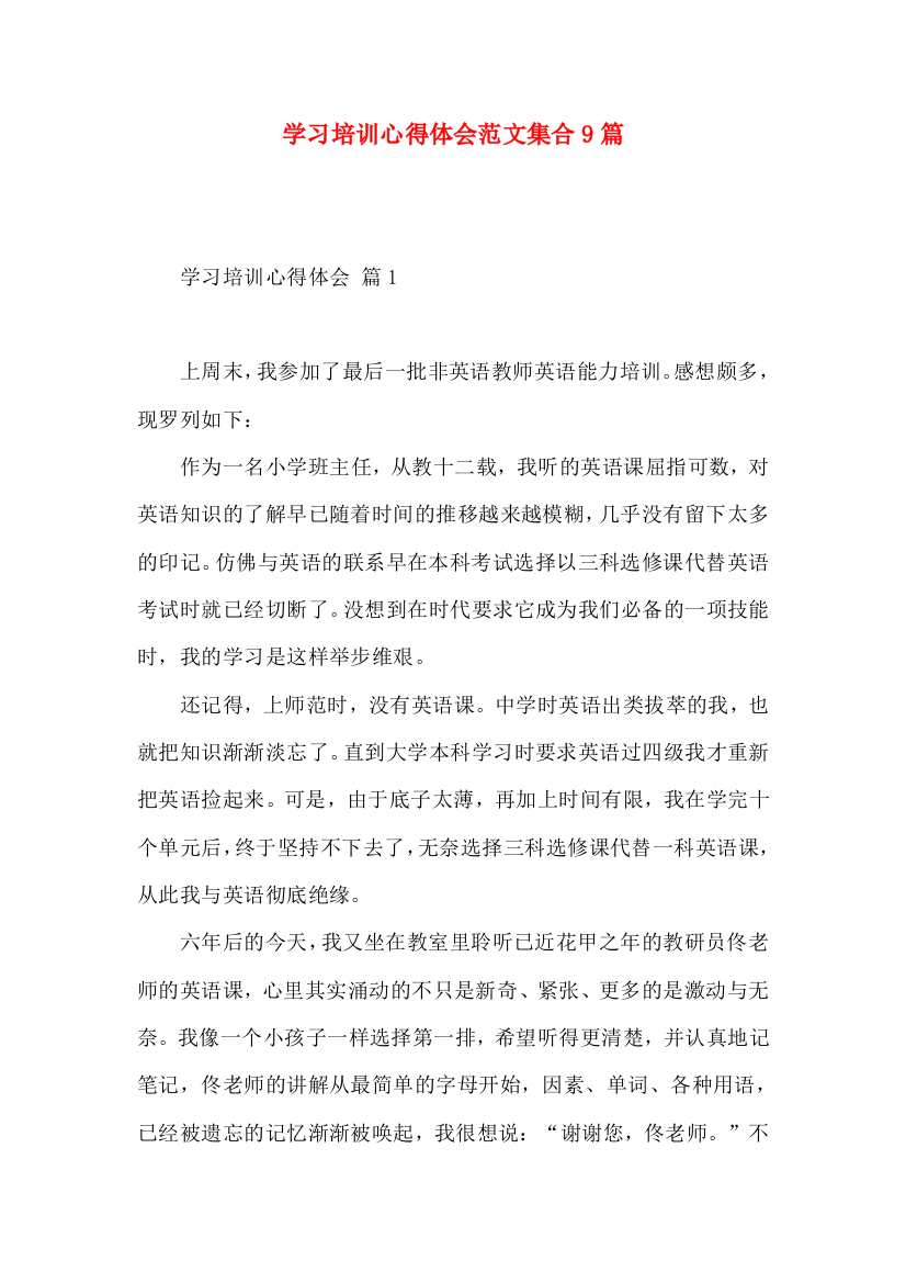 学习培训心得体会范文集合9篇