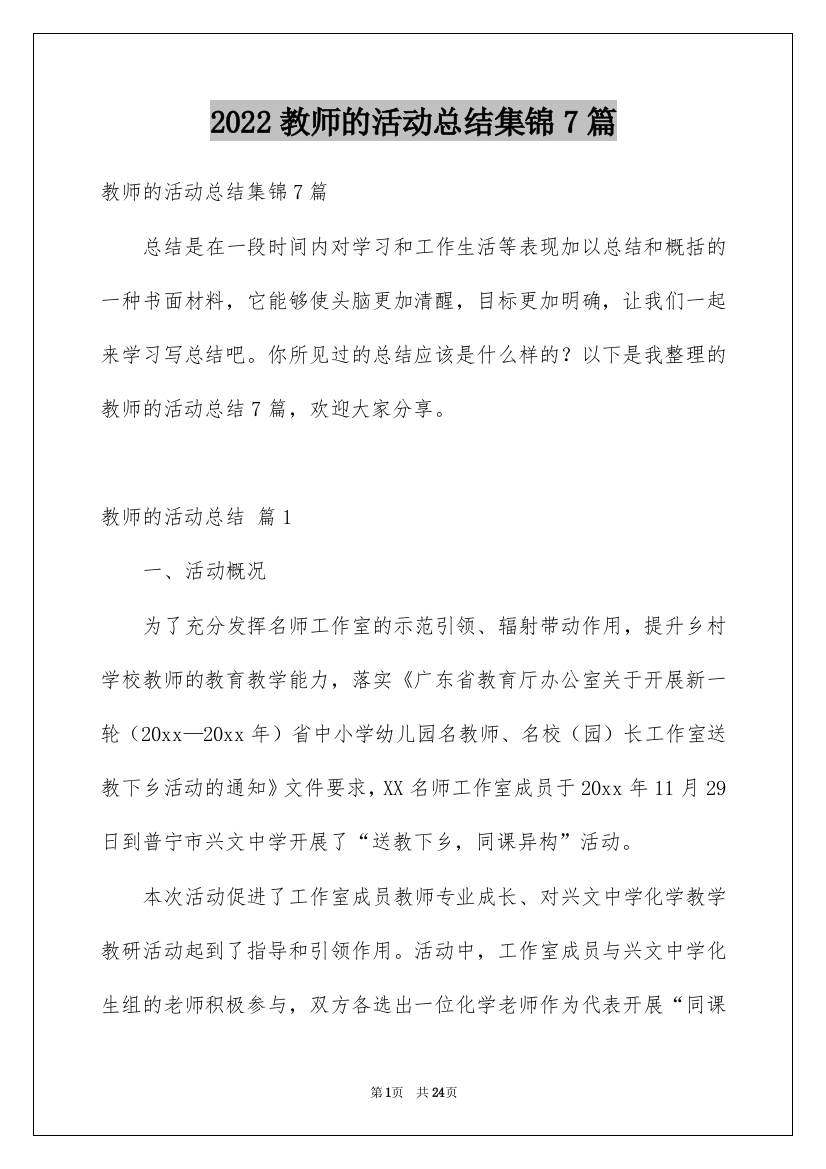 2022教师的活动总结集锦7篇