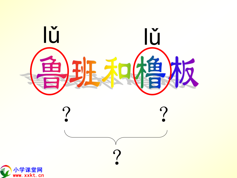 （中小学资料）一年级语文下册《鲁班和橹板》