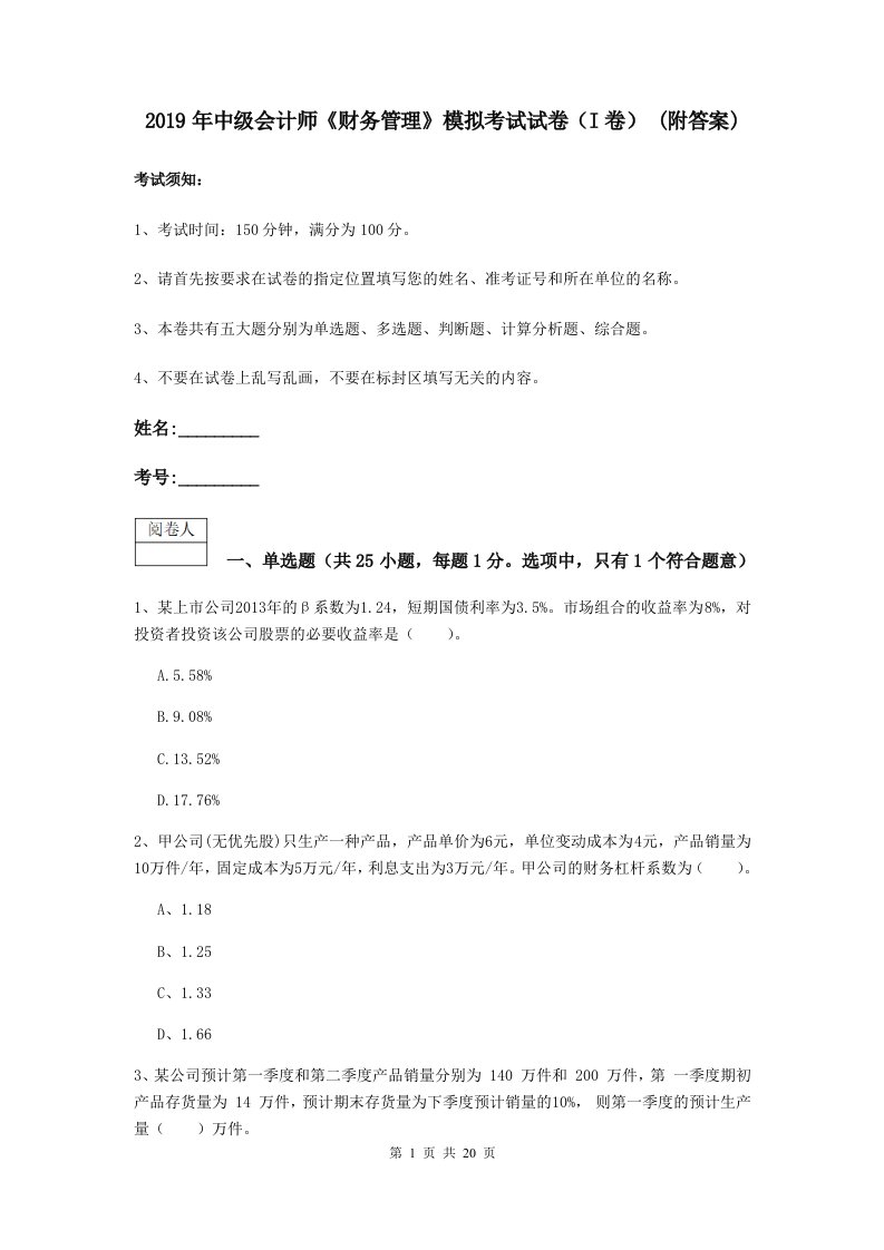 2019年中级会计师财务管理模拟考试试卷I卷(附答案)