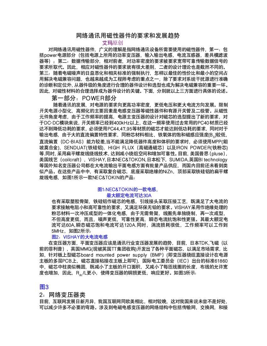 网络通讯用磁性器件的要求和发展趋势