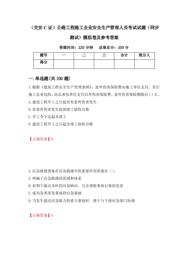 交安C证公路工程施工企业安全生产管理人员考试试题同步测试模拟卷及参考答案第18次