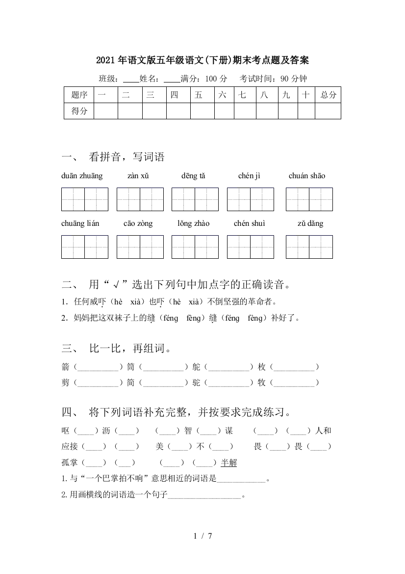 2021年语文版五年级语文(下册)期末考点题及答案