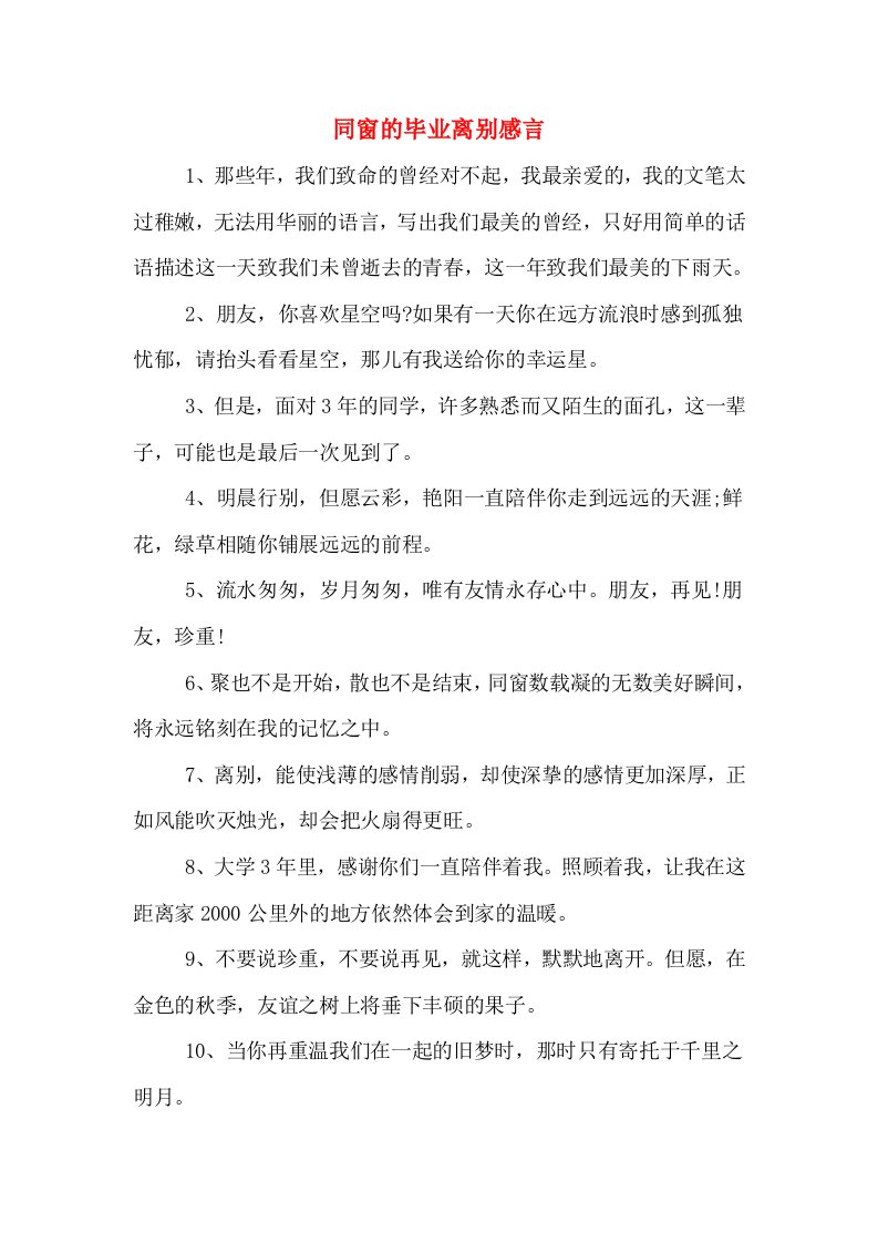 同窗的毕业离别感言