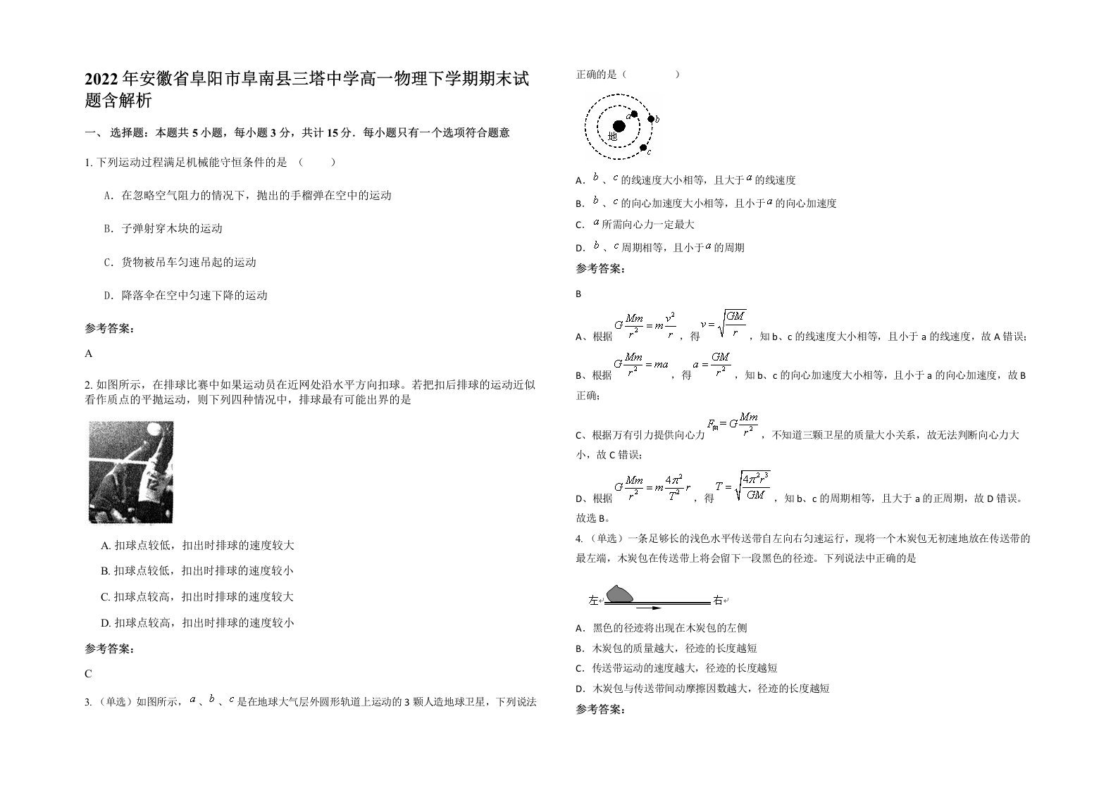 2022年安徽省阜阳市阜南县三塔中学高一物理下学期期末试题含解析