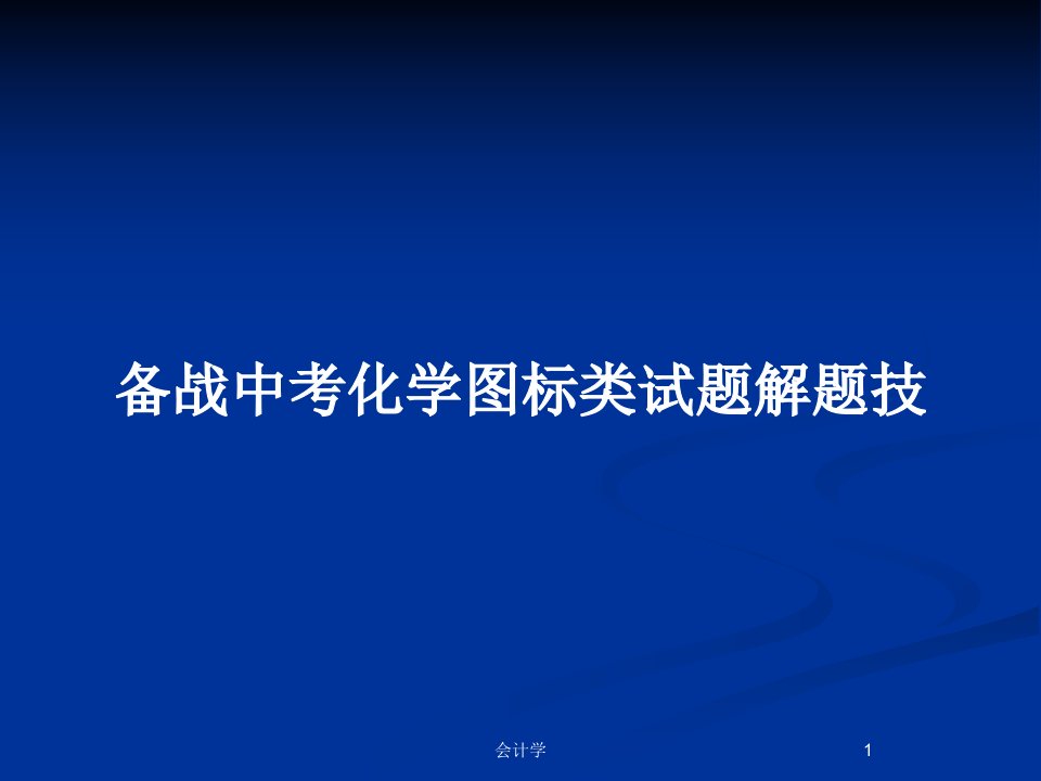 备战中考化学图标类试题解题技PPT教案