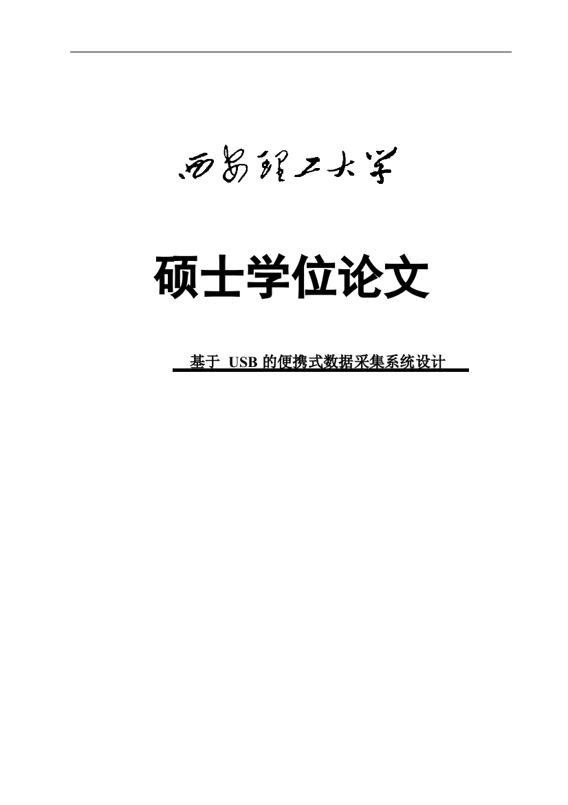 基于usb的便携式数据采集系统设计-毕设论文