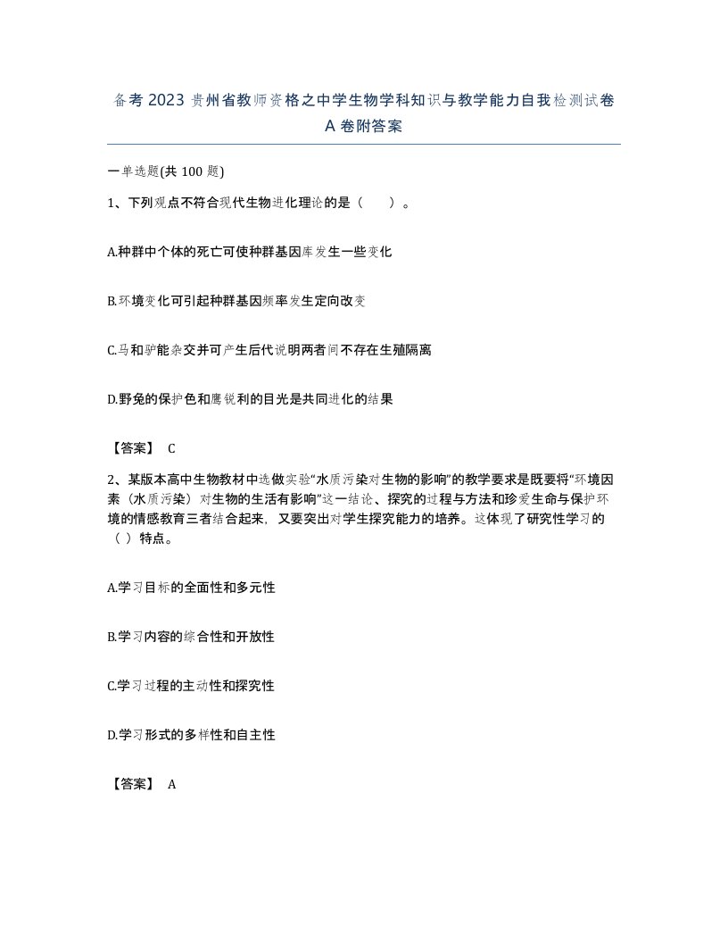 备考2023贵州省教师资格之中学生物学科知识与教学能力自我检测试卷A卷附答案