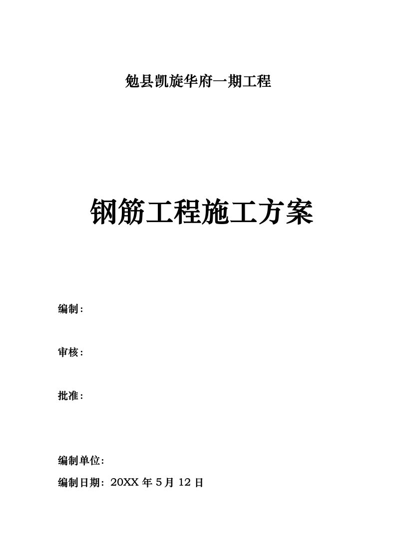 建筑工程管理-4、5栋钢筋工程施工方案