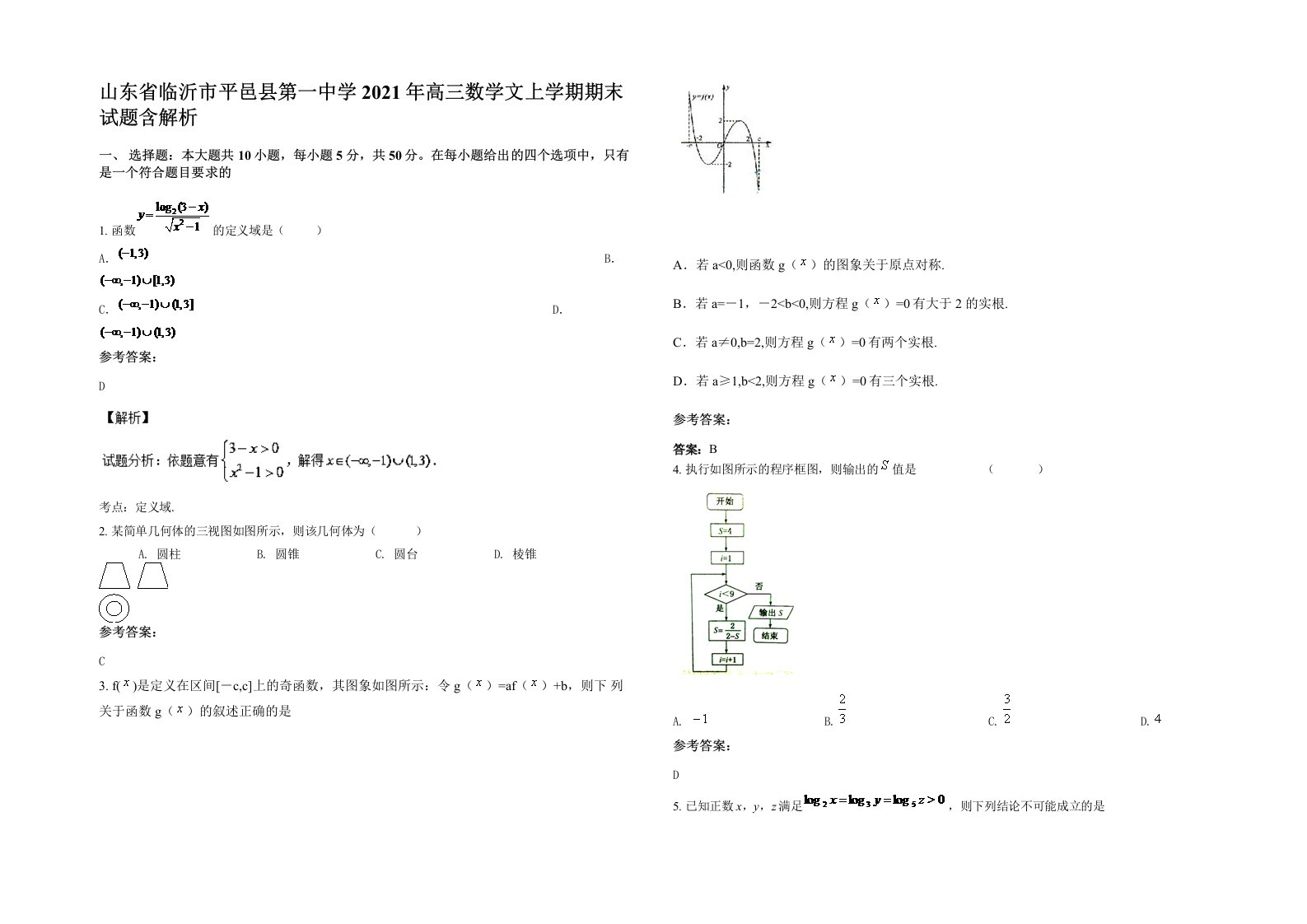 山东省临沂市平邑县第一中学2021年高三数学文上学期期末试题含解析