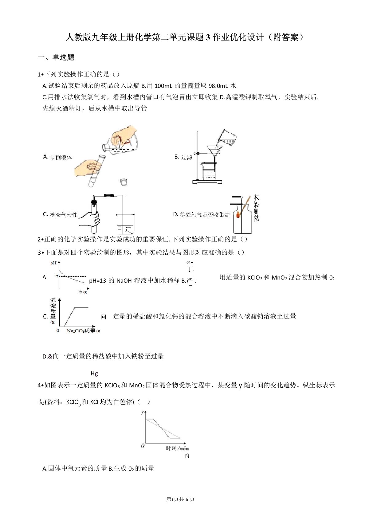 人教版九年级上册化学第二单元课题3作业优化设计(附答案)