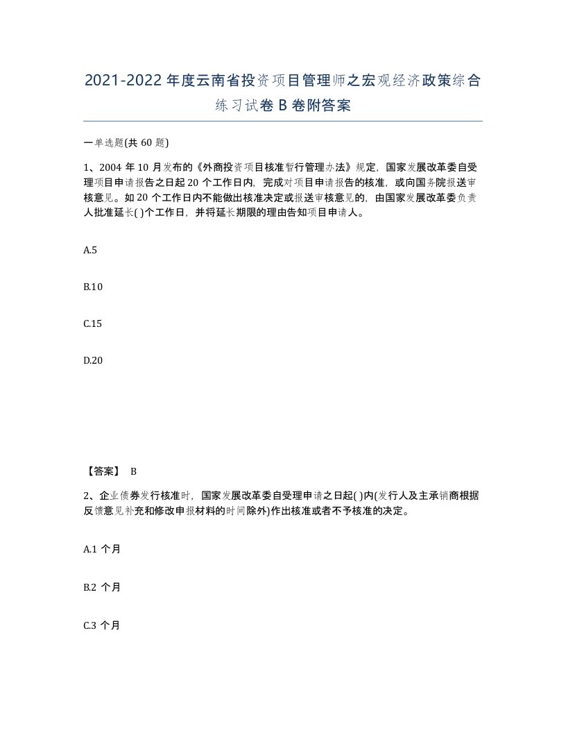 2021-2022年度云南省投资项目管理师之宏观经济政策综合练习试卷B卷附答案