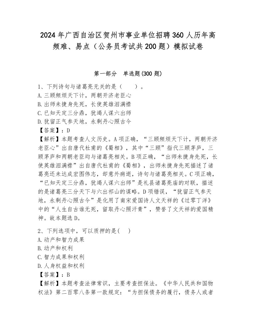 2024年广西自治区贺州市事业单位招聘360人历年高频难、易点（公务员考试共200题）模拟试卷（基础题）