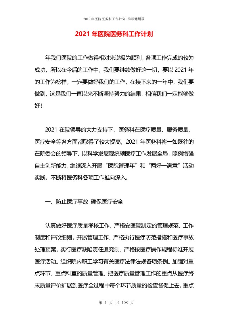 2021年医院医务科工作计划