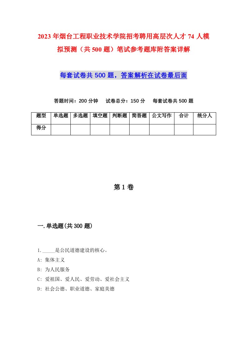 2023年烟台工程职业技术学院招考聘用高层次人才74人模拟预测共500题笔试参考题库附答案详解