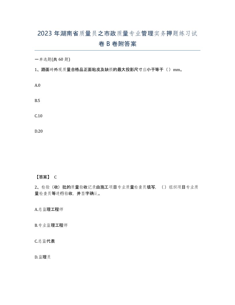 2023年湖南省质量员之市政质量专业管理实务押题练习试卷B卷附答案