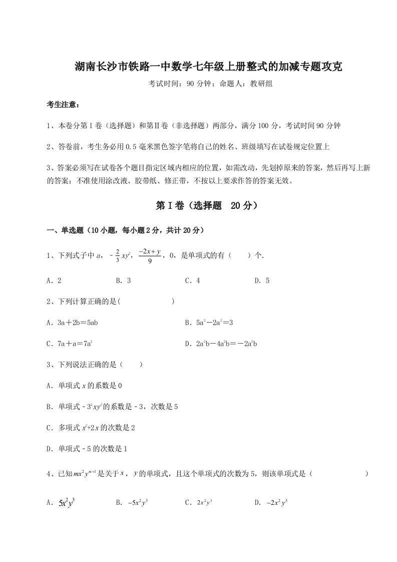 湖南长沙市铁路一中数学七年级上册整式的加减专题攻克B卷（解析版）