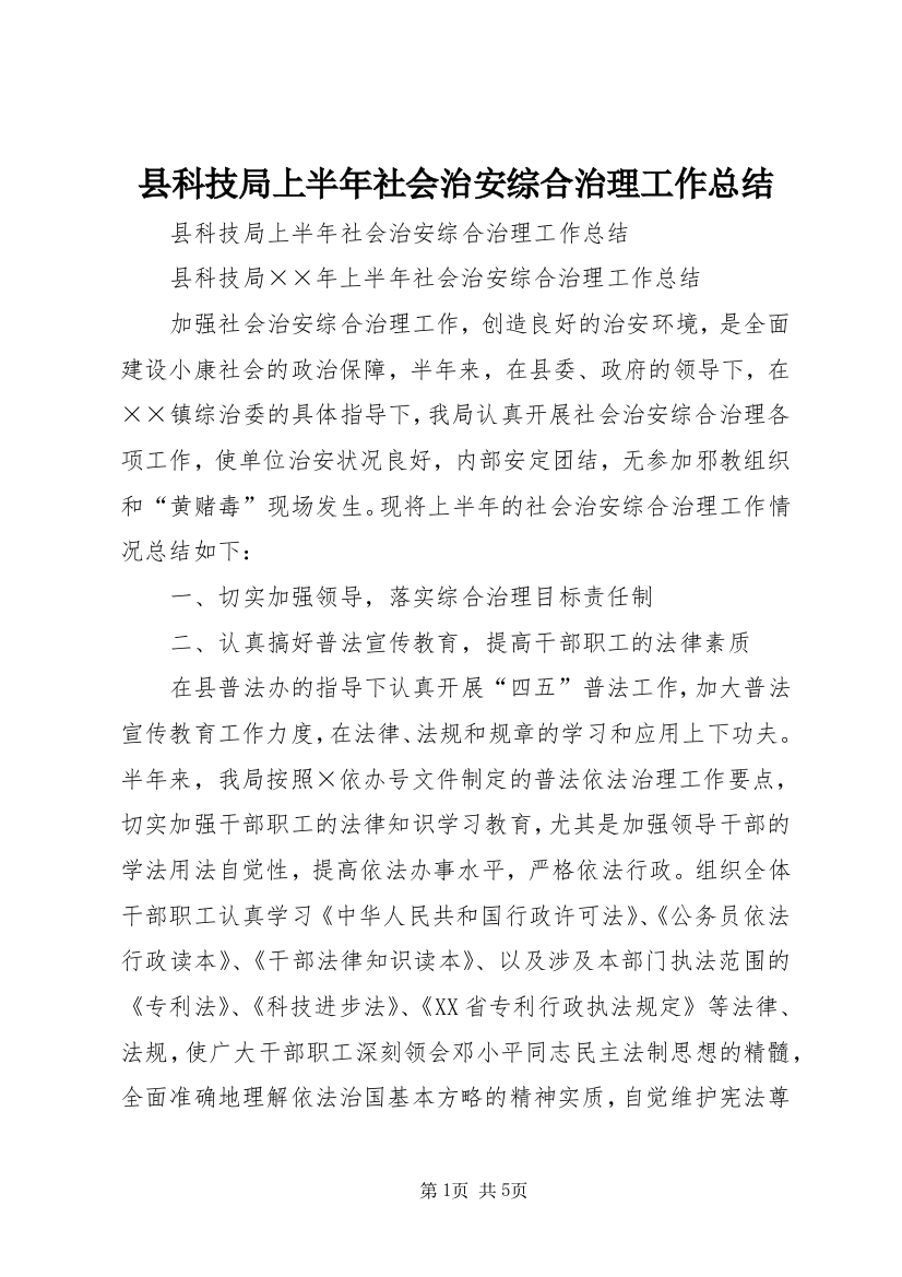 县科技局上半年社会治安综合治理工作总结_1