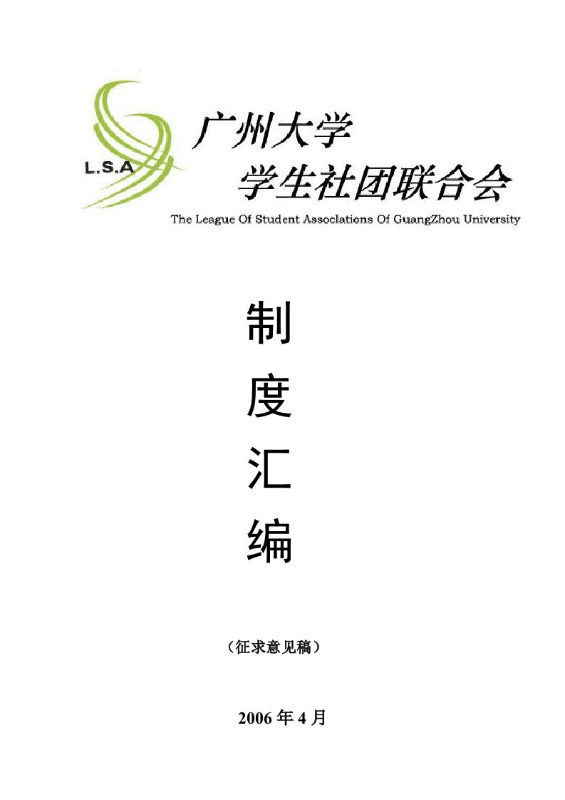 广州大学社团联合会制度汇编