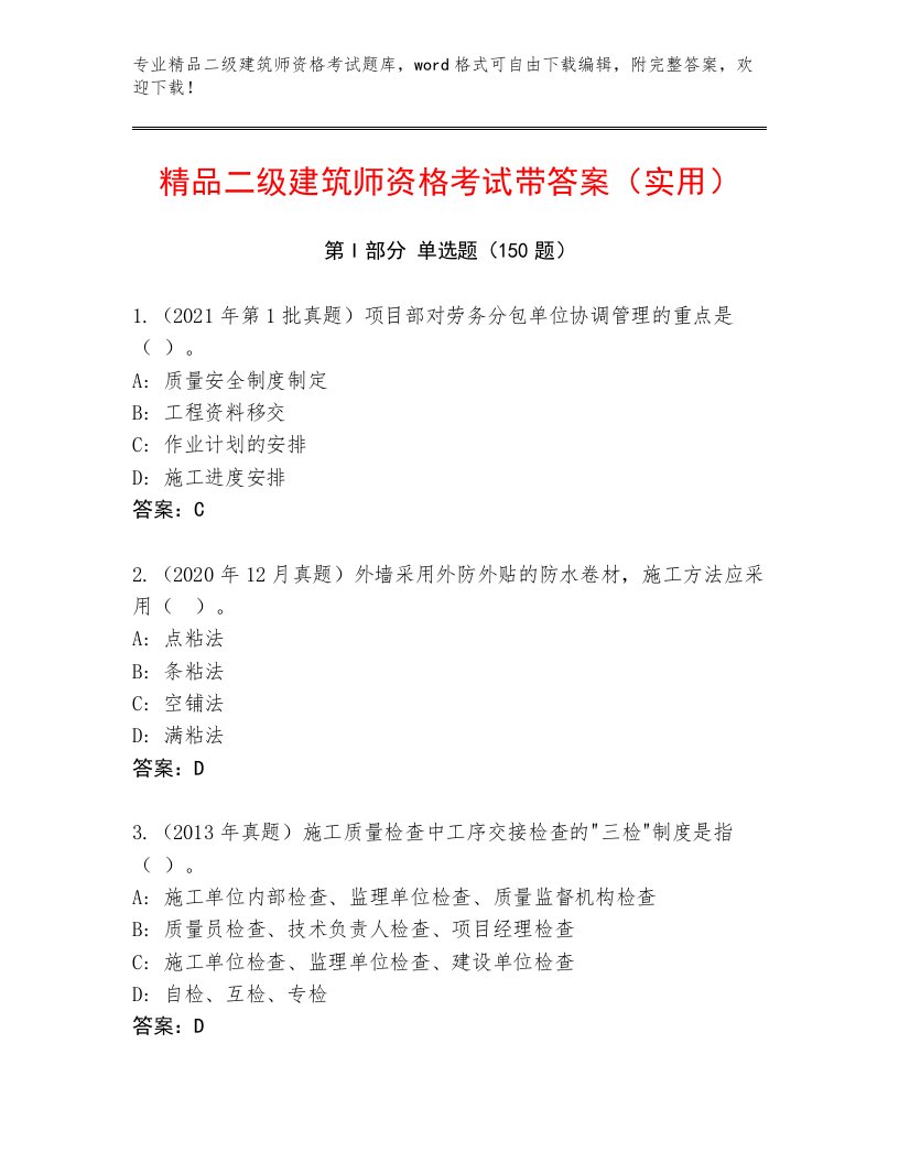 2023—2024年二级建筑师资格考试完整题库附答案【黄金题型】