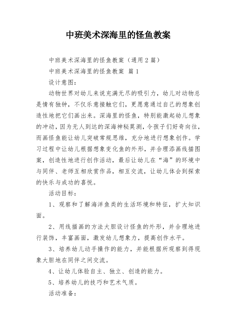 中班美术深海里的怪鱼教案