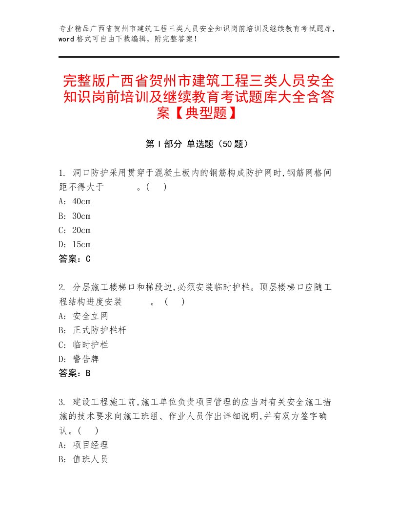 完整版广西省贺州市建筑工程三类人员安全知识岗前培训及继续教育考试题库大全含答案【典型题】