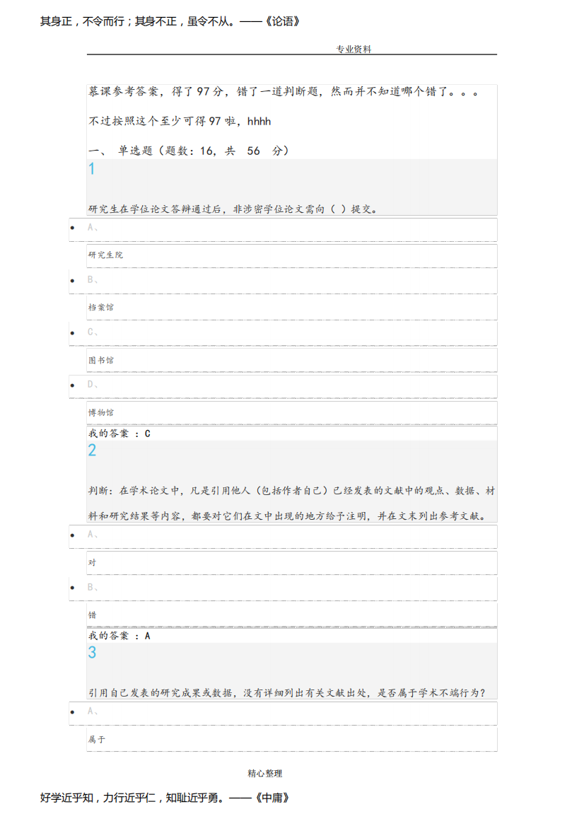 (完整版)武汉大学学术道德慕课最终考试参考答案解析