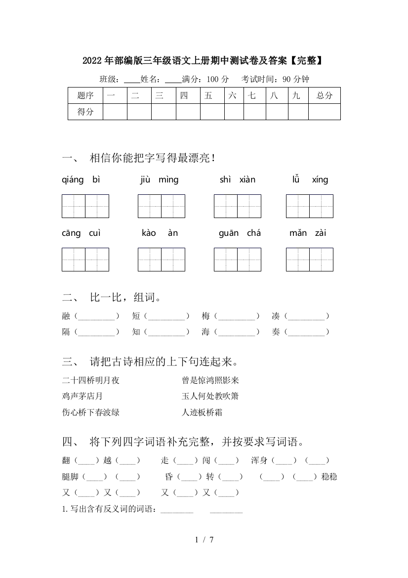 2022年部编版三年级语文上册期中测试卷及答案【完整】