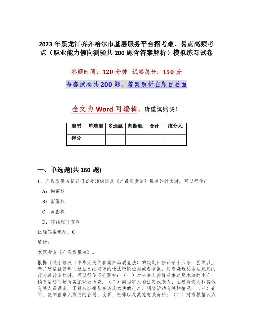 2023年黑龙江齐齐哈尔市基层服务平台招考难易点高频考点职业能力倾向测验共200题含答案解析模拟练习试卷