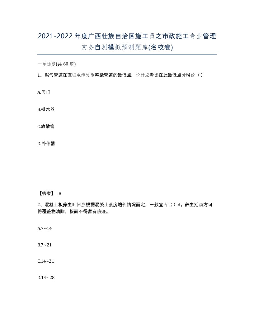 2021-2022年度广西壮族自治区施工员之市政施工专业管理实务自测模拟预测题库名校卷