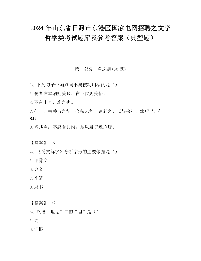 2024年山东省日照市东港区国家电网招聘之文学哲学类考试题库及参考答案（典型题）